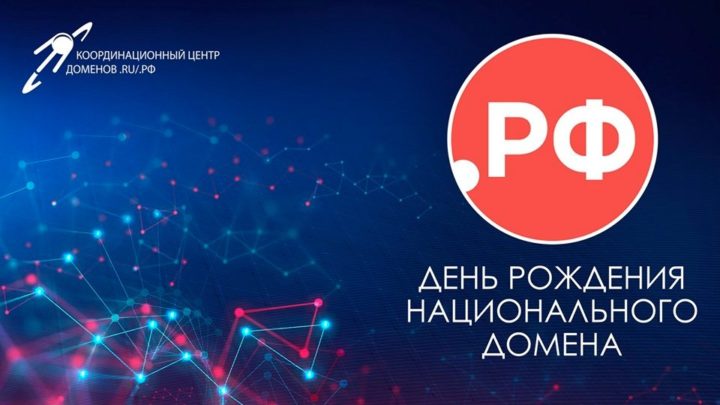 10-летие домена .РФ!