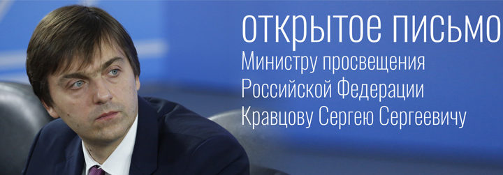 Открытое письмо Министру просвещения   Российской Федерации  Кравцову Сергею Сергеевичу