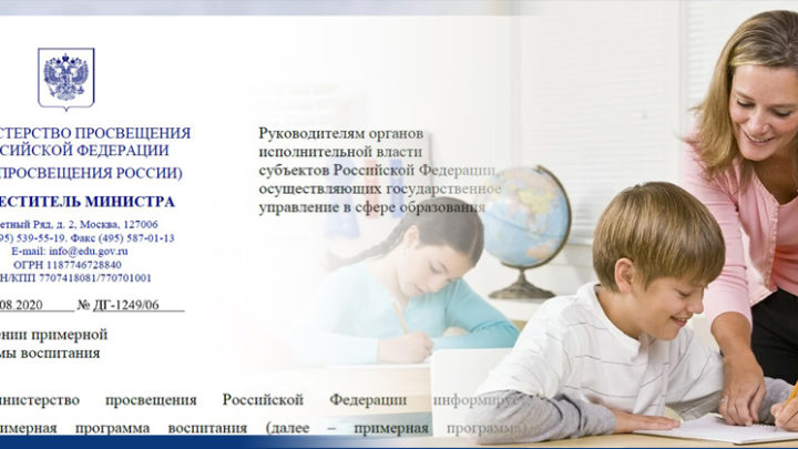 О внедрении примерной программы воспитания