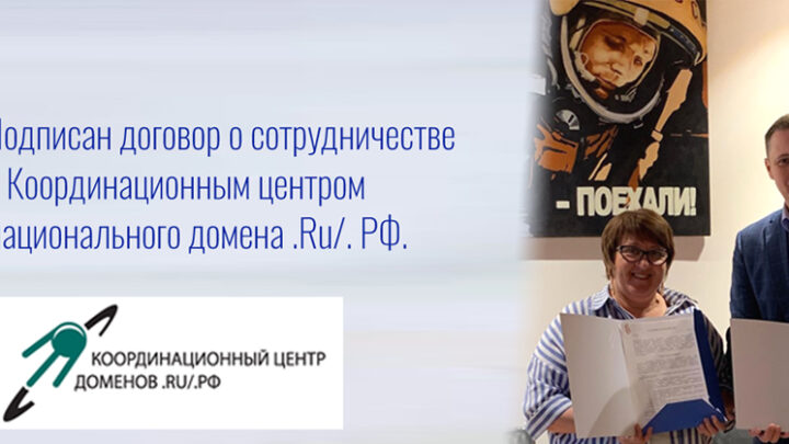 Договор о сотрудничестве с Координационным центром национального домена .Ru/. РФ