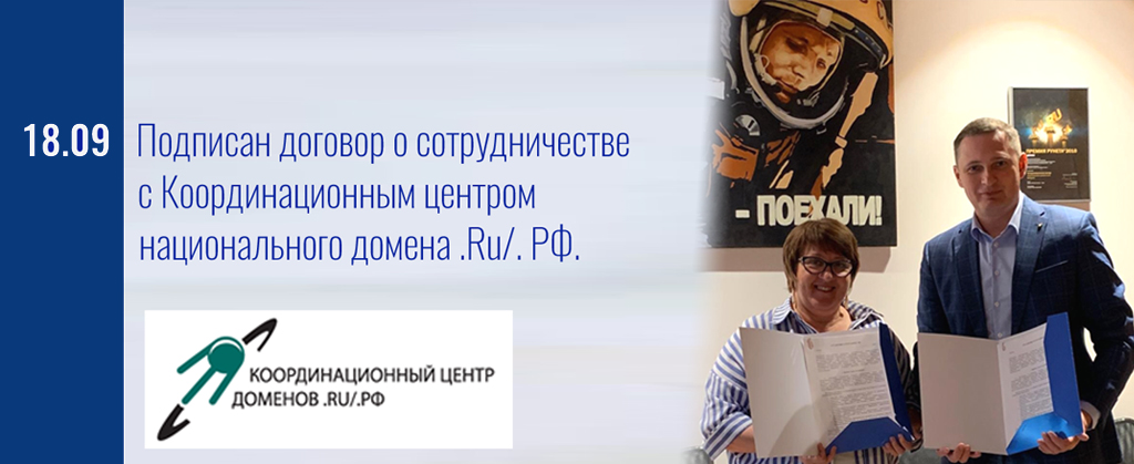 Договор о сотрудничестве с Координационным центром национального домена .Ru/. РФ