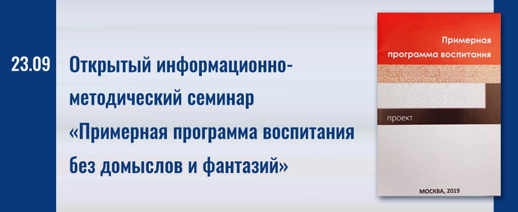 Открытый информационно-методический семинар «Примерная программа воспитания без домыслов и фантазий»