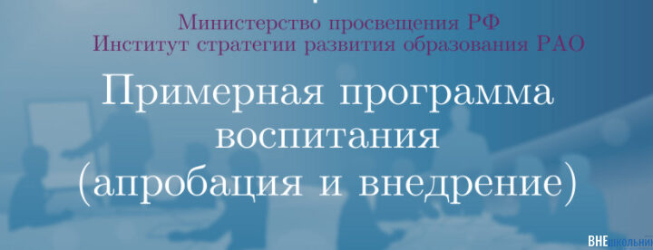 Журнал «Внешкольник» является официальным информационным партнером апробации и внедрения Примерной программы воспитания