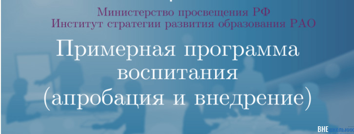 Журнал «Внешкольник» является официальным информационным партнером апробации и внедрения Примерной программы воспитания