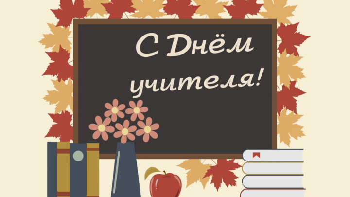 С днем учителя!