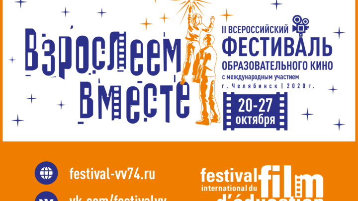 II Всероссийский фестиваль образовательного кино «Взрослеем вместе» с международным участием открывается в Челябинске