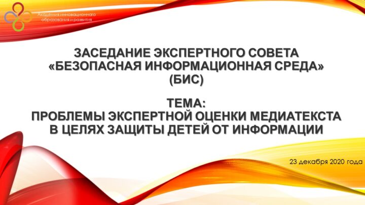 Прошло заседание Экспертного совета «Безопасная информационная среда»