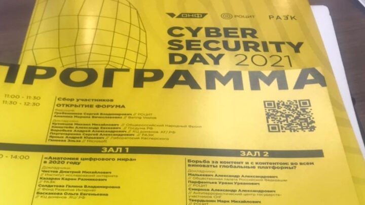 Форум Цифровой Безопасности