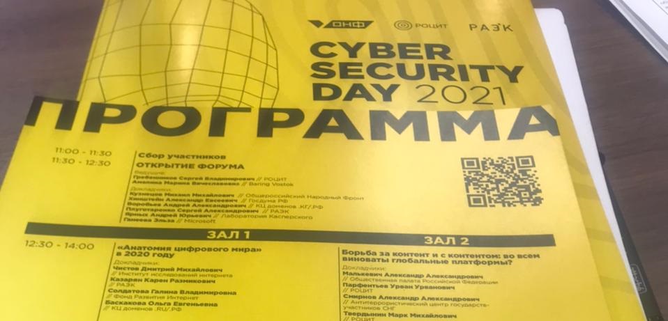 Форум Цифровой Безопасности