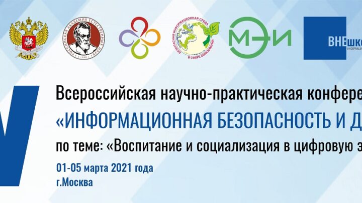 1-5 марта 2021г. состоится V Всероссийская ежегодная научно-практическая конференция «Информационная безопасность и дети»