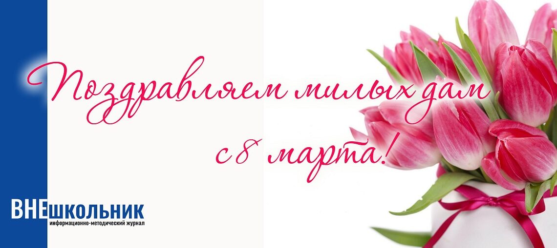С праздником весны – 8 марта!
