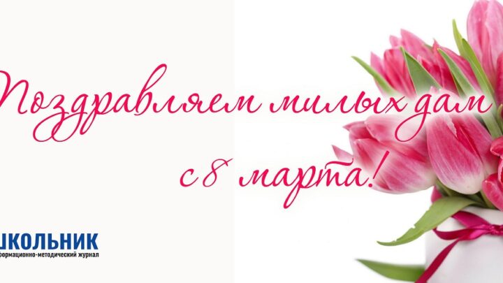 С праздником весны – 8 марта!