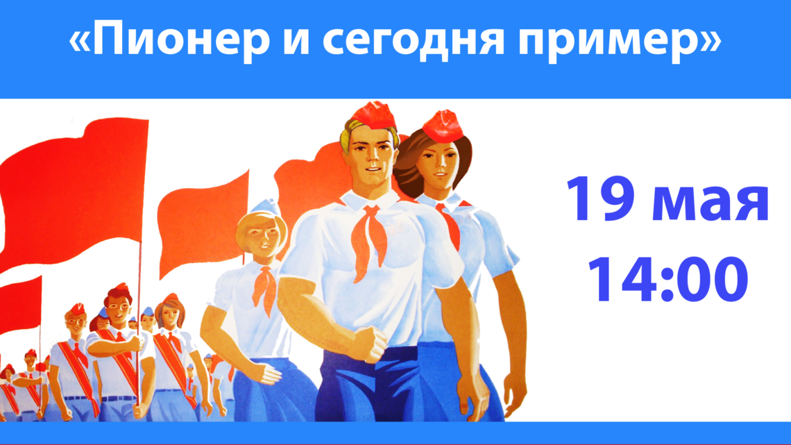 Уважаемые коллеги, сегодня в 14:00 обсудим подготовку к празднованию 100 летнего юбилея Пионерии