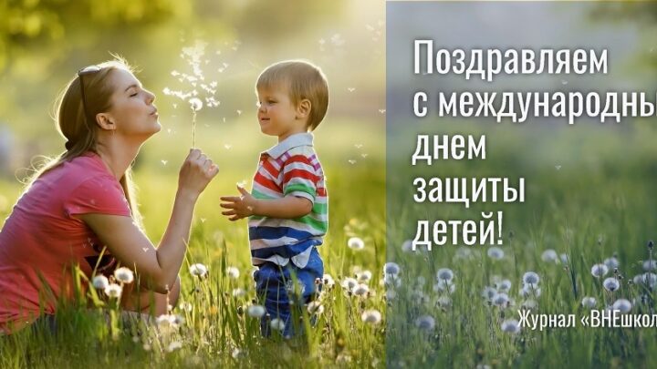 С Международным днем защиты детей!