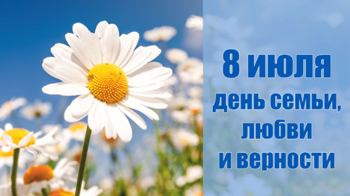 Поздравляем с днем семьи, любви и верности!
