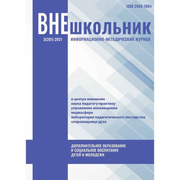 Вышел новый номер журнала «ВНЕшкольник» №3 (201) 2021