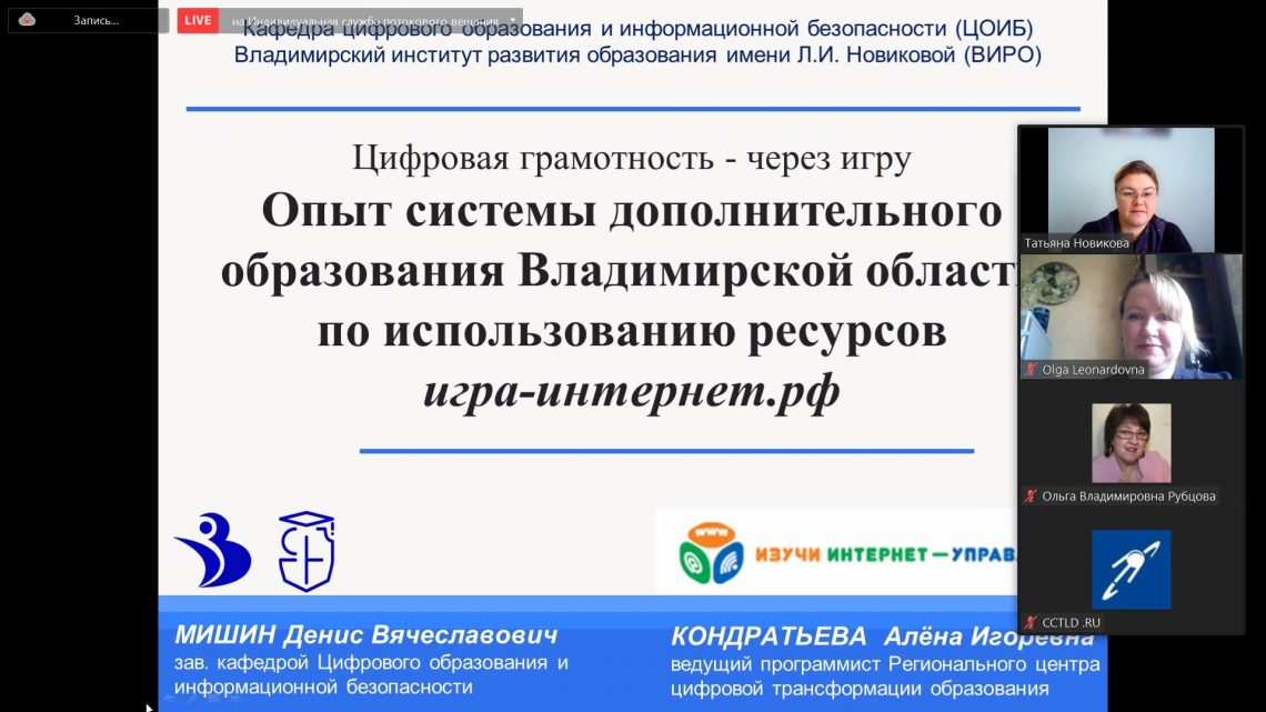 Ольга Рубцова приняла участие в вебинаре наших партнеров Координационного центра национального домена «Цифровая грамотность через игру»