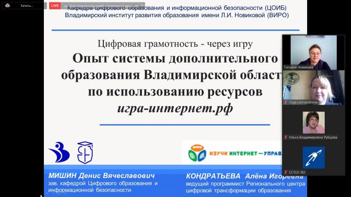 Ольга Рубцова приняла участие в вебинаре наших партнеров Координационного центра национального домена «Цифровая грамотность через игру»