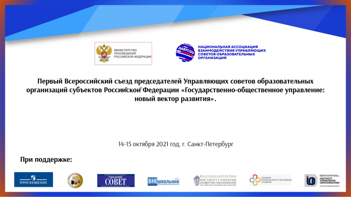 Дорогие друзья, 14-15 октября состоялся Первый Всероссийский съезд управляющих советов образовательных организаций субъектов Российской Федерации «Государственно-общественное управление: новый вектор развития»