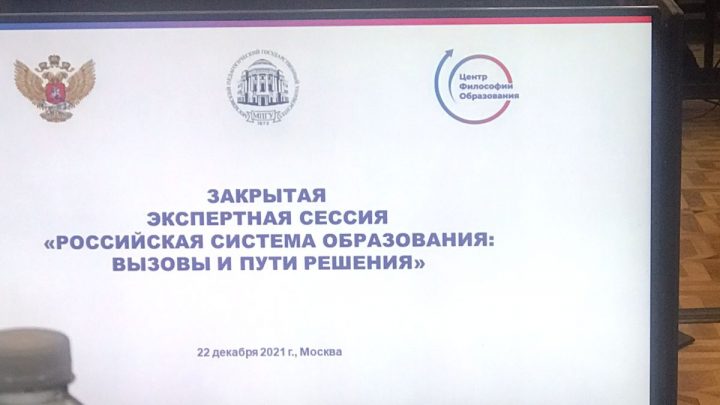 Ректор Академии Ольга Владимировна Рубцова приняла участие в закрытой экспертной сессии «Российская система образования: вызовы и пути решения»
