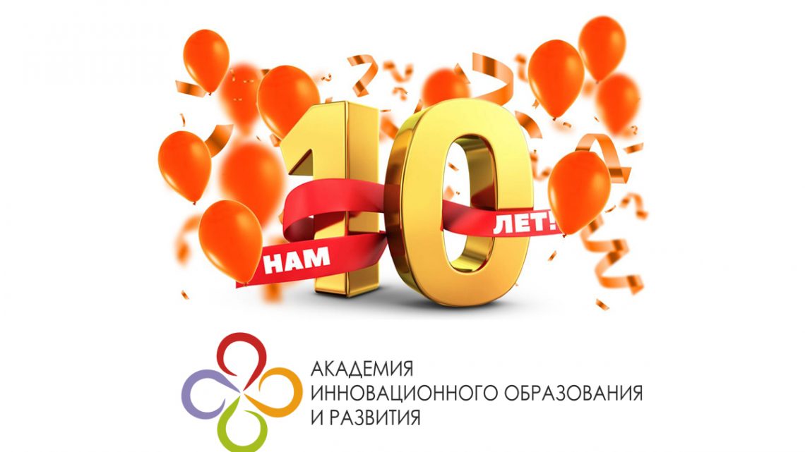 10 лет Академии инновационного образования и развития