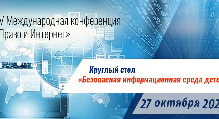 Круглый стол «Безопасная информационная среда детства»