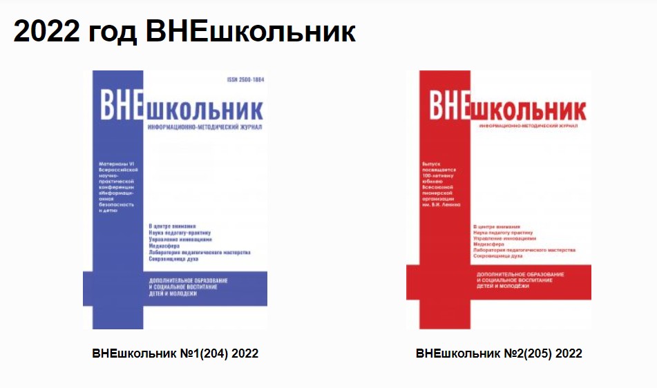 Дорогие друзья, в нашей библиотеке опубликованы новые выпуски журнала ВНЕшкольник