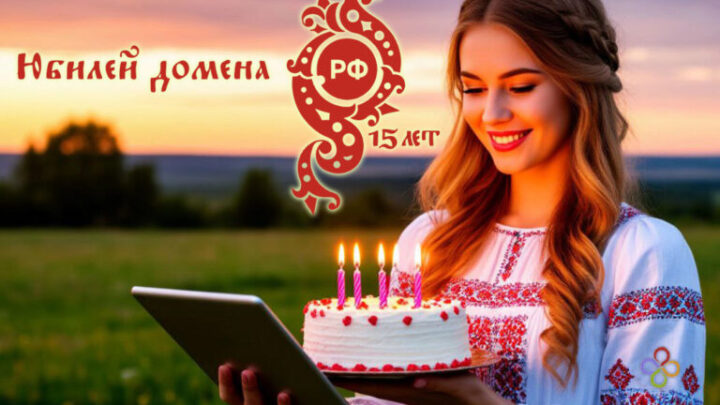 Домен .РФ отмечает свое 15-летие!