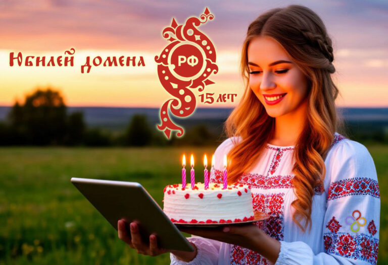 Домен .РФ отмечает свое 15-летие!