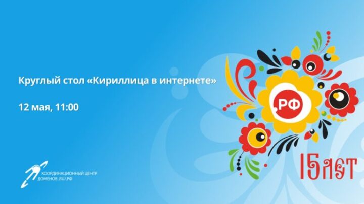 Круглый стол «Кириллица в интернете. Домен .РФ – символ значимости русского языка в современном мире»