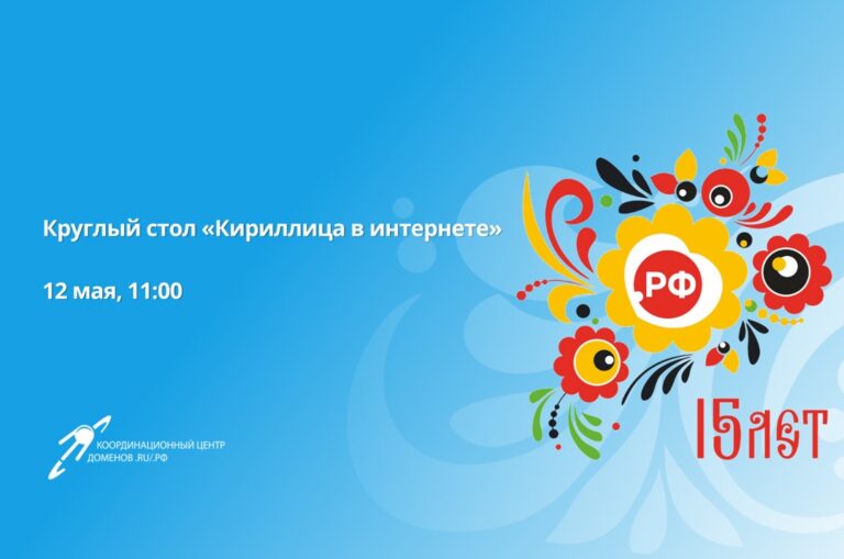 Круглый стол «Кириллица в интернете. Домен .РФ – символ значимости русского языка в современном мире»