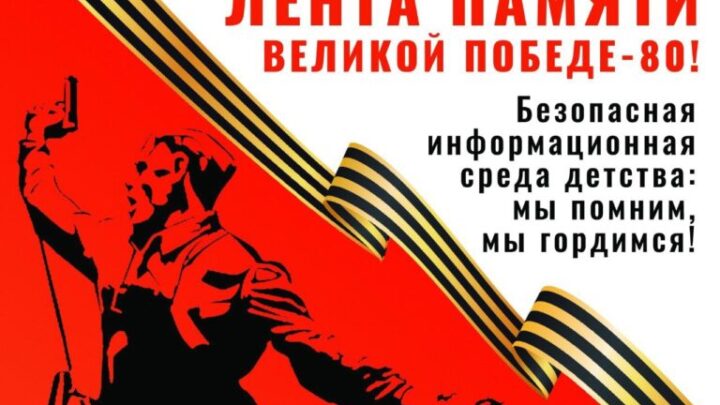 Акция «Лента памяти – Великой Победы-80»