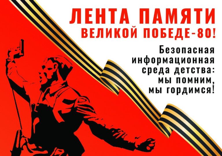 Акция «Лента памяти – Великой Победы-80»