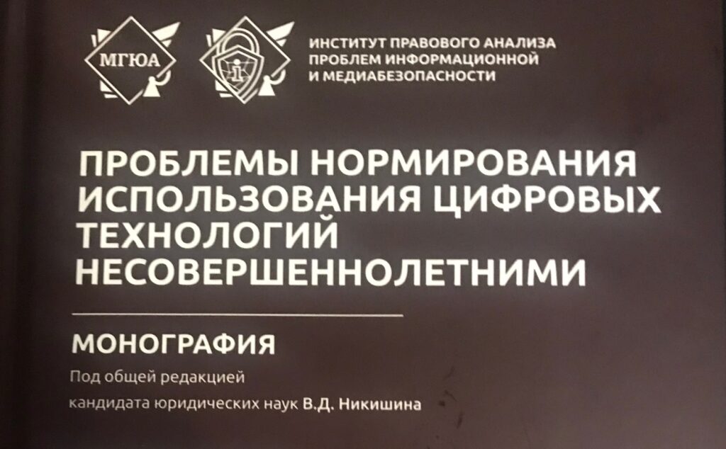 Опубликована монография «Проблемы нормирования использования цифровых технологий несовершеннолетними»