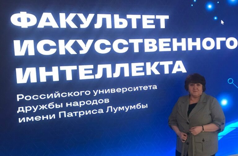 Факультет Искусственного интеллекта РУДН.